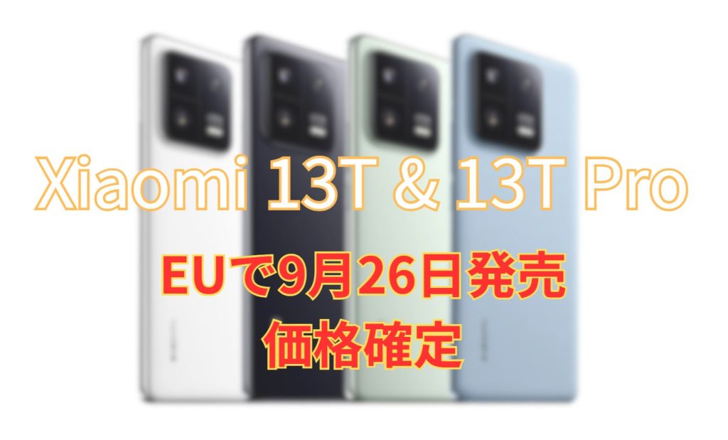 Xiaomi 13Tと13T Pro: 価格とスペック解説 | MIUI 14搭載、最大57%OFF