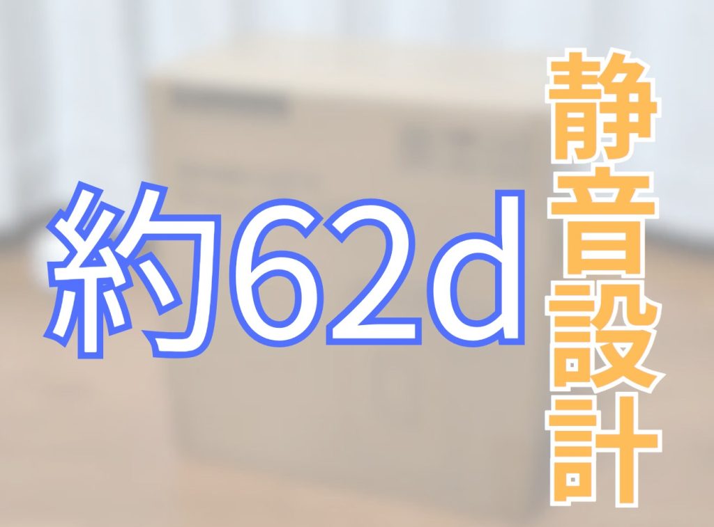 静音設計
