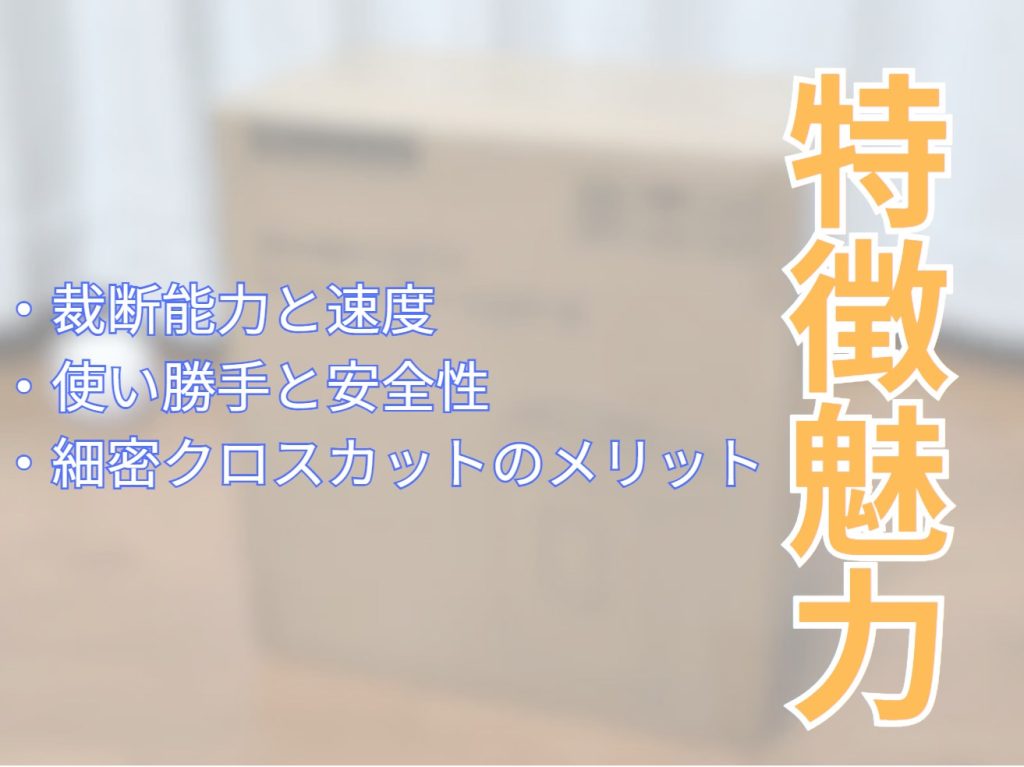 特徴と魅力