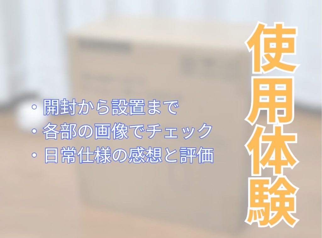 使用体験