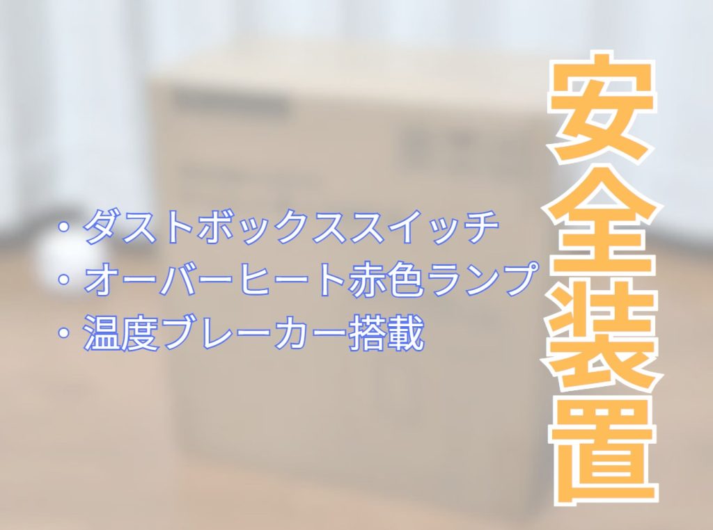 安全について
