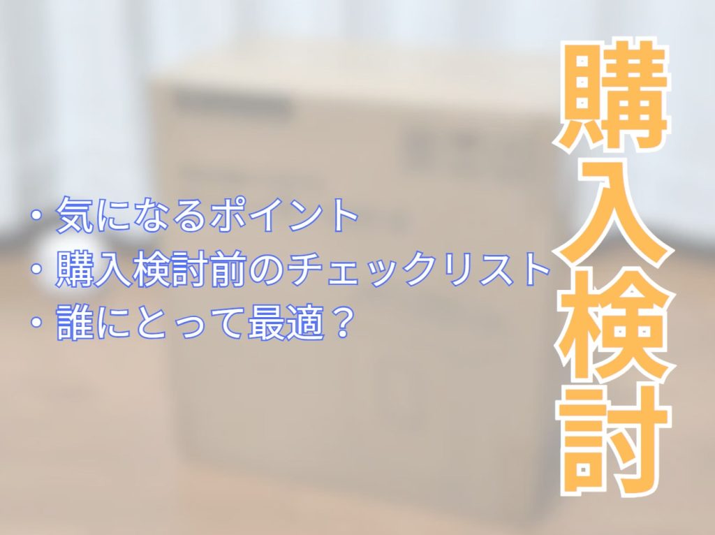 購入前に考慮すべき点