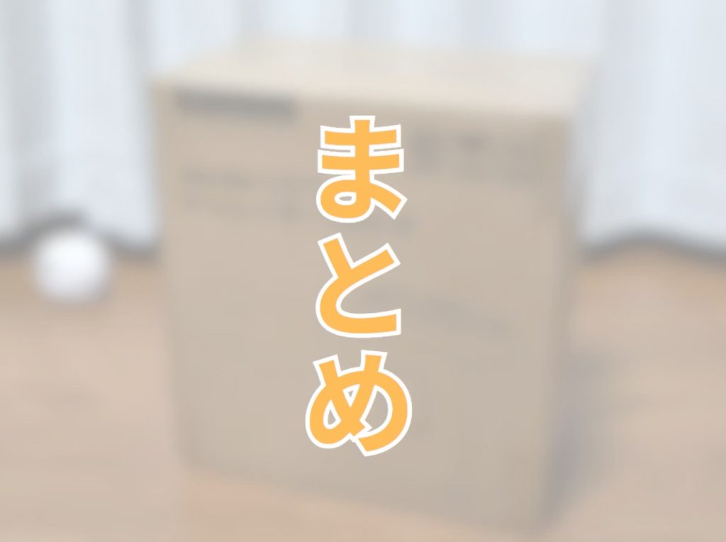 まとめ