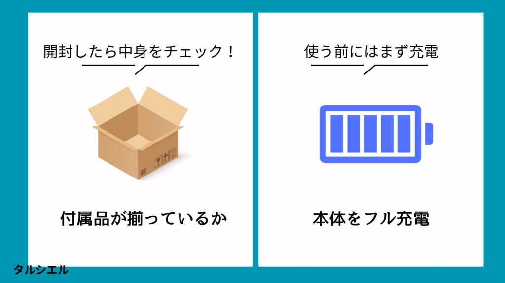 使用前の準備