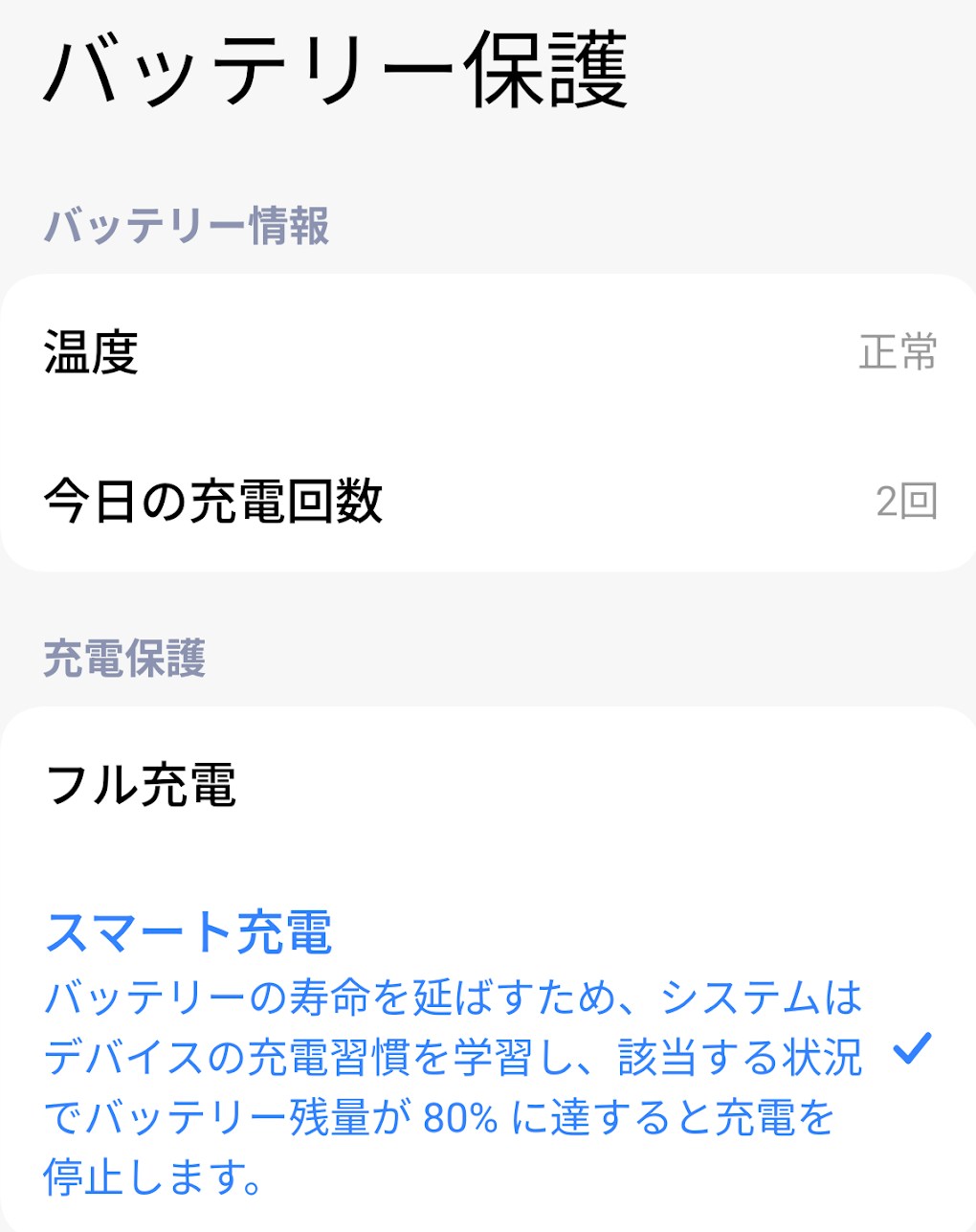バッテリー保護もパワーアップ