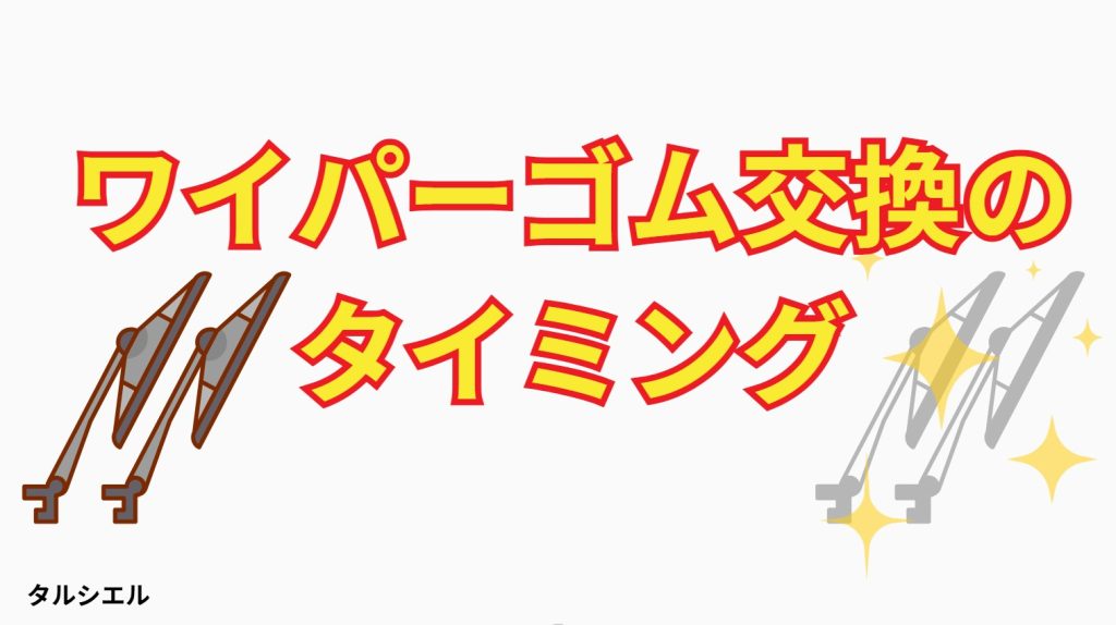 ゴム交換のタイミング画像