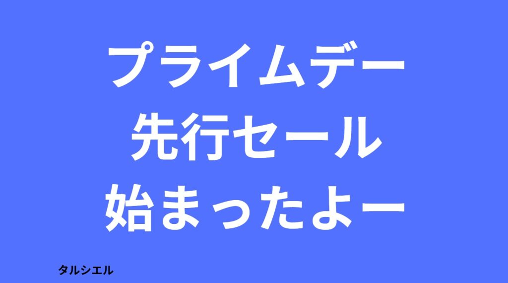 先行セール