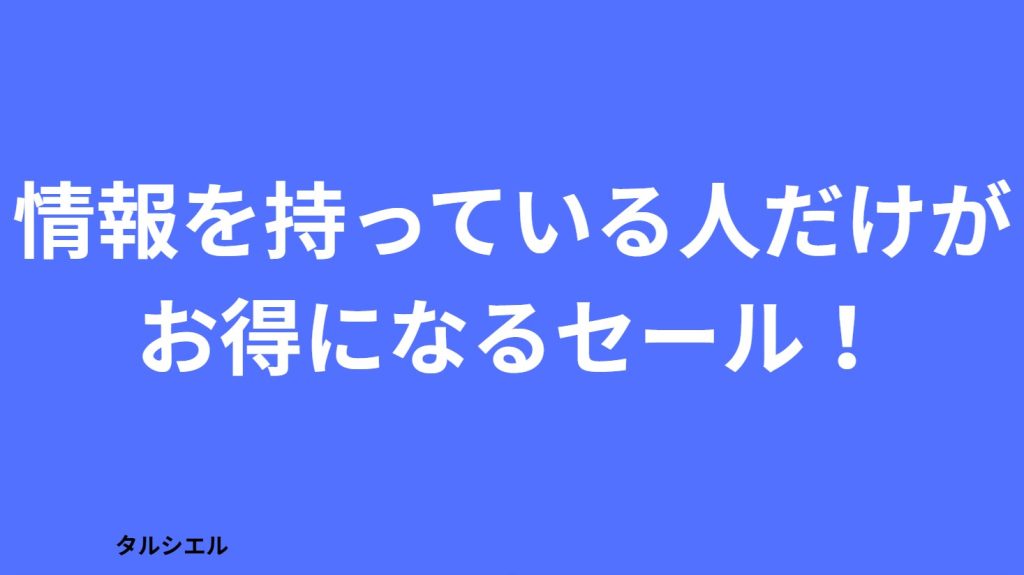 情報を持つ人がお得になるセール