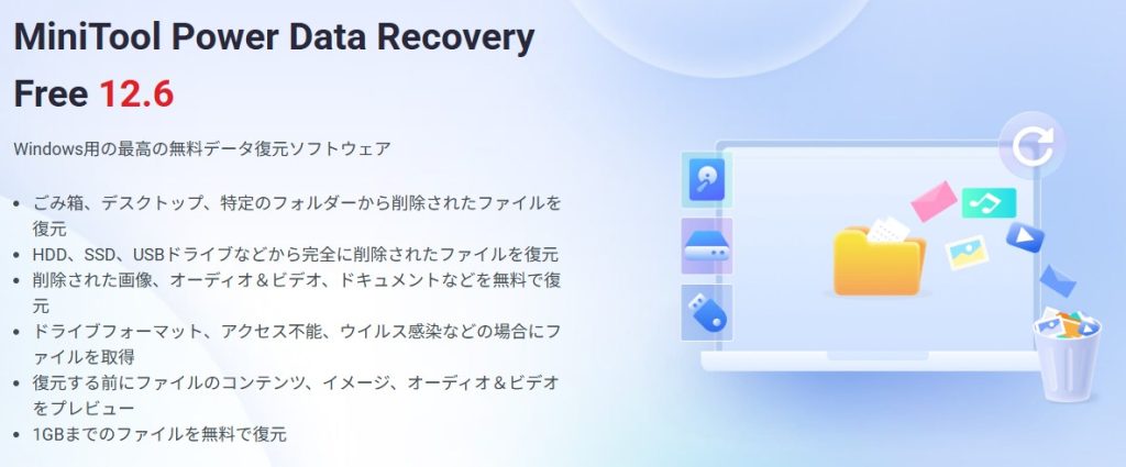 MiniTool Power Data Recoveryとは？