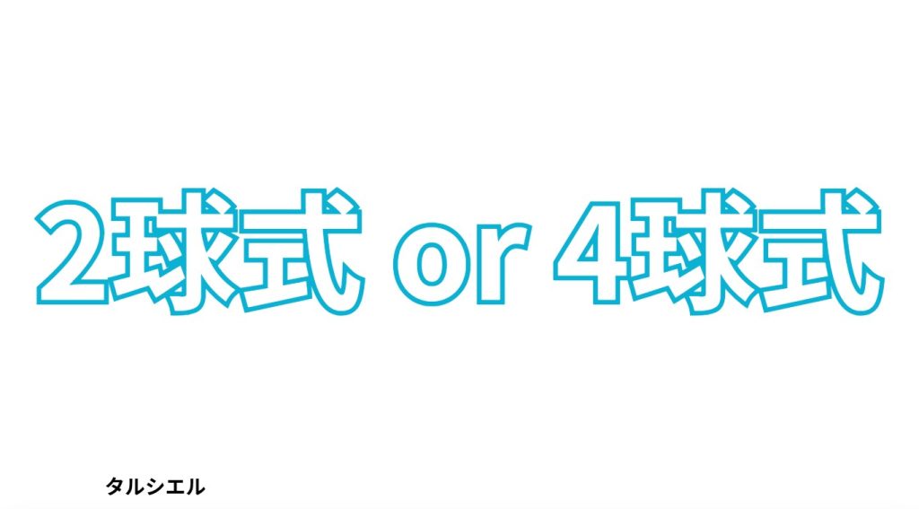 2球式と4球式どっち？