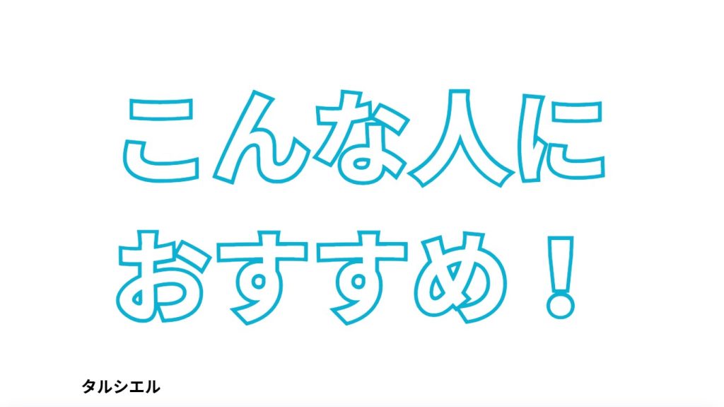 こんなひとにおすすめ