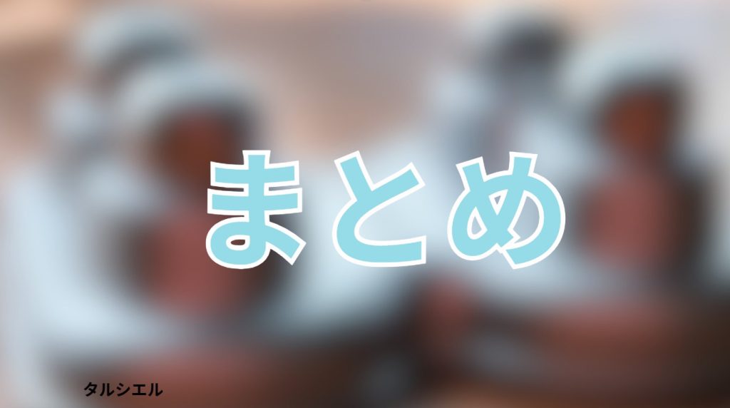 まとめ